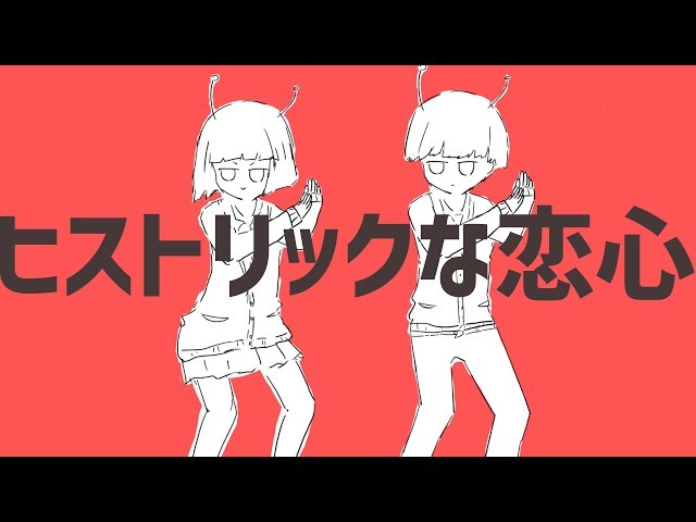 ヒストリック恋心 初音ミク Wiki Atwiki アットウィキ