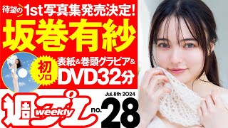 【デジタル版でDVDが楽しめるのはグラジャパ！だけ！】週プレNo.28＜2024/6/24発売!!＞