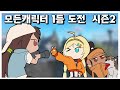 모든 캐릭 1등하기 (3/40) (나딘, 나타폰, 니키)