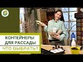 КОНТЕЙНЕРЫ ДЛЯ РАССАДЫ//обзор вариантов, критерии выбора