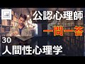 「人間性心理学」15分で〇×クイズ【公認心理師】【試験勉強】