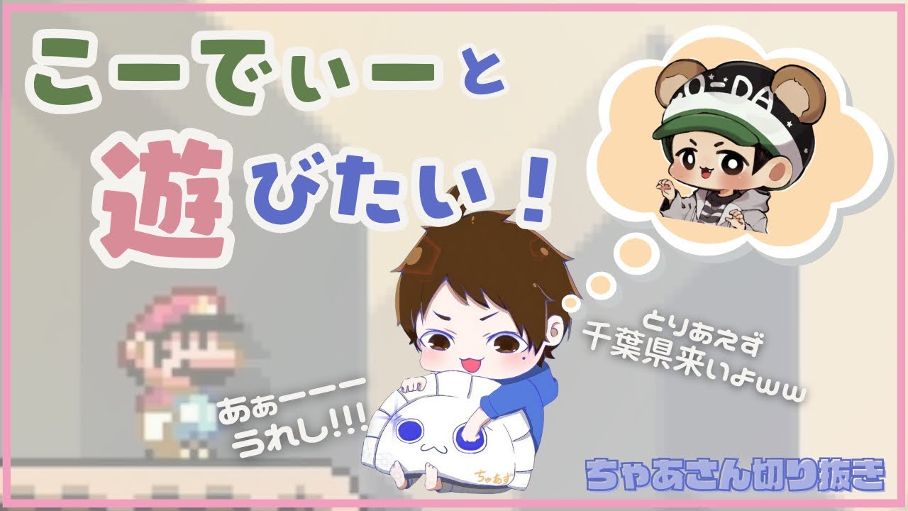 CO-DAさんと遊びたくてあれこれお願いしてみるちゃあさんが可愛かったｗｗ【マリオメーカー2】