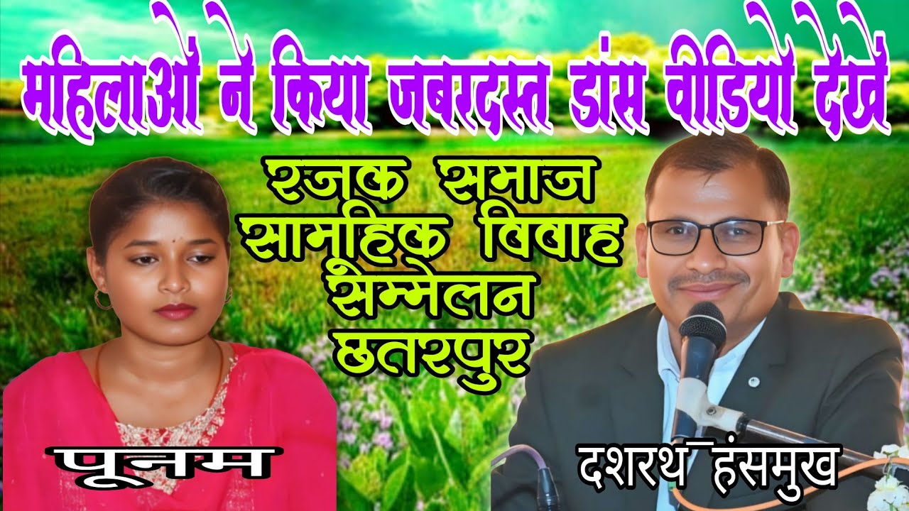 रजक समाज बिबाह सम्मेलन में महिलाओं ने किया बुंदेली गीतों पर डांस/हंसमुख एण्ड पार्टी छतरपुर 