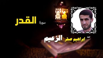القرأن الكريم كاملا بصوت الشيخ ابراهيم صقر الزعيم | سورة القدر