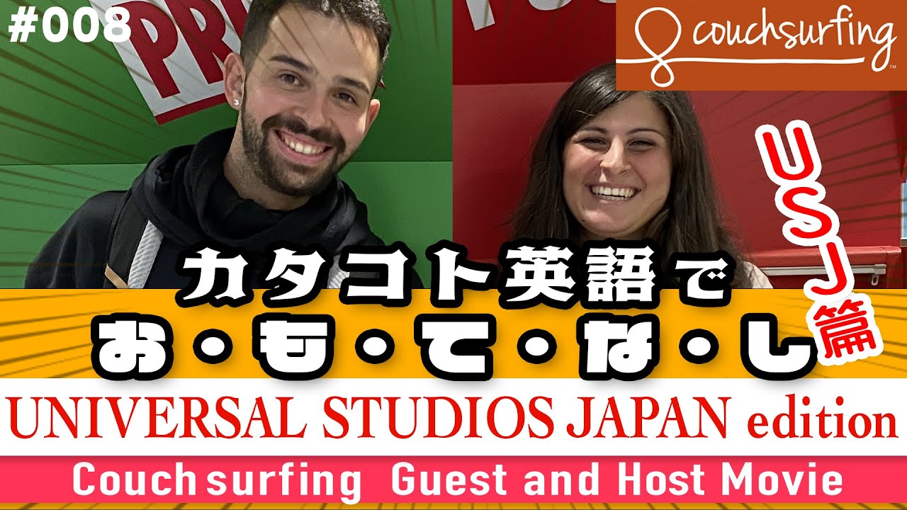 【CouchSurfing08】CouchSurfing Movie in JAPAN.Let's go to Universal
