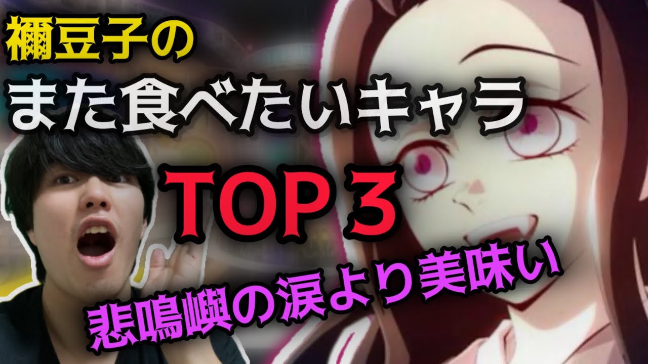 【鬼滅の刃】禰󠄀豆子がまた食べたいキャラTOP3！ランキングネタ！