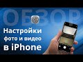 Какие Настройки камеры iPhone 11 Pro выбрать, как обработать фото и получить красивые фото и видео?