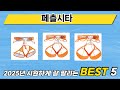 꾸준히 인기 있는 페츨시타 추천 5선