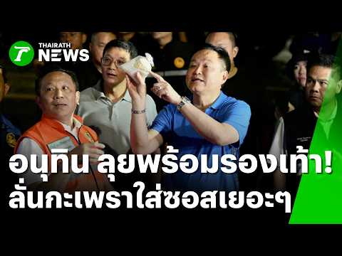 Anutin Visits Khlong Chan Flats, Orders Extra Sauce for Basil Stir-Fry | Sep 29, 2026 | Hong Khao...