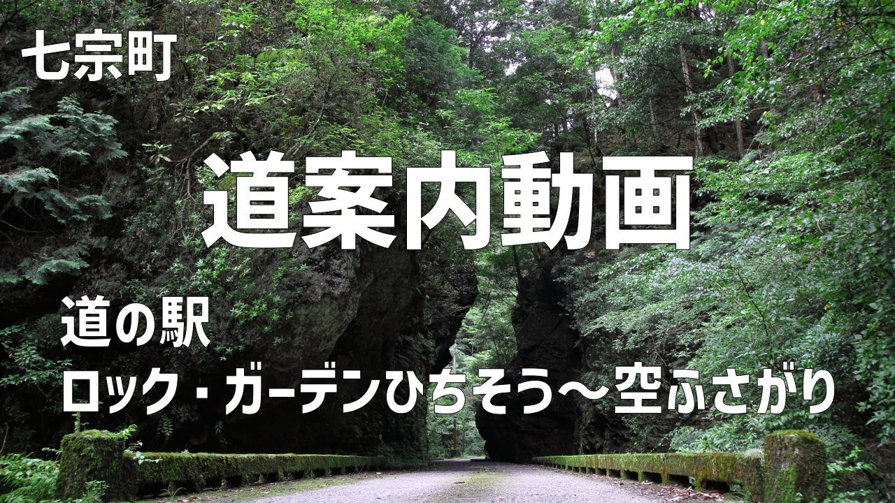 空ふさがり 道案内動画【岐阜県七宗町】
