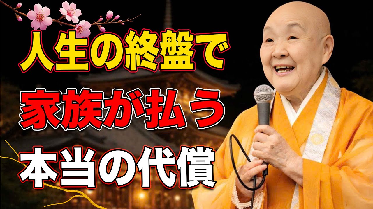 【瀬戸内寂聴】「因果応報」あなたを傷つけ続けた家族が、逃れられない最後とは？