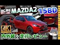 【MAZDA2】4K高画質：大幅改良の新型MAZDA2 ガソリンエンジンモデル15BDの内外装と走行レビュー！