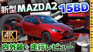 【MAZDA2】4K高画質：大幅改良の新型MAZDA2 ガソリンエンジンモデル15BDの内外装と走行レビュー！
