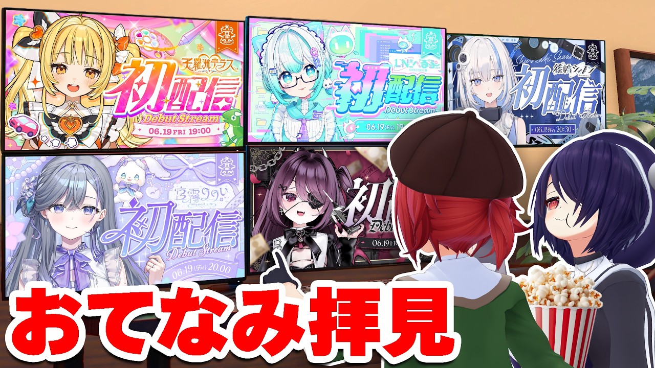 VTuberの先輩として新たな姉妹グループの誕生を見守る配信～ポップコーンを添えて～【ゆうぎり高校デビュー初配信 同時視聴】