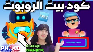 موجود بالفيديو كود يعطيك البيت الجديد بالمجان?لايفوتكم?PK XD HOUSE CODE FOR FREE