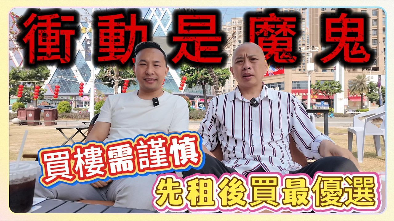 衝動是魔鬼｜買樓需謹慎｜先租後買最優選#中山樓盤 #退休養老 #租樓 #中山買樓 
