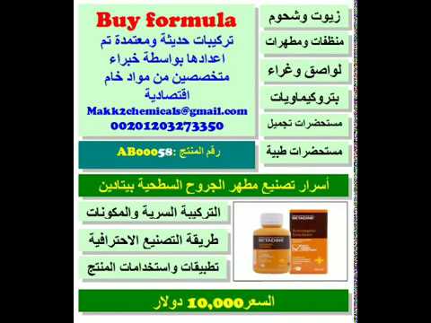 اسرار تصنيع مطهر للجروح السطحية