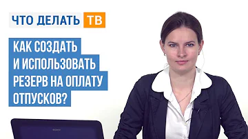 Как определить резерв отпусков