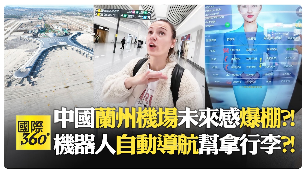 蘭州機場都這樣 北京上海會更誇張?! 中國城市規劃效率碾壓美國?! 機場設計像億萬富翁豪宅?!【國際360】20260217@全球大視野Global_Vision