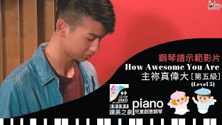 Miniatura de vídeo de "[鋼琴譜示範影片] How Awesome You Are 主祢真偉大 (第五級 Level 5) | 讚美之泉兒童創意鋼琴譜 (一) 天父的花園"