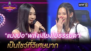 "แมงปอ"พลังเสียงไม่ธรรมดา เป็นโชว์ที่วิเศษมาก| HIGHLIGHT The Golden Singer เวทีเสียงเพราะ