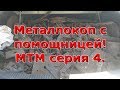 Коп металлолома! Коп с помощницей! МТМ серия 4.