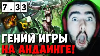 STRAY 50 МИНУТ ПОТА НА АНДАИНГЕ С ГЕНИЯМИ ПАТЧ 7.33 ! СТРЕЙ 4500 carry mid dota 2 ! Лучшее со Стреем