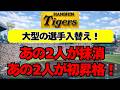 【阪神】大型選手入替え！あの2人が抹消、あの2人が初昇格！