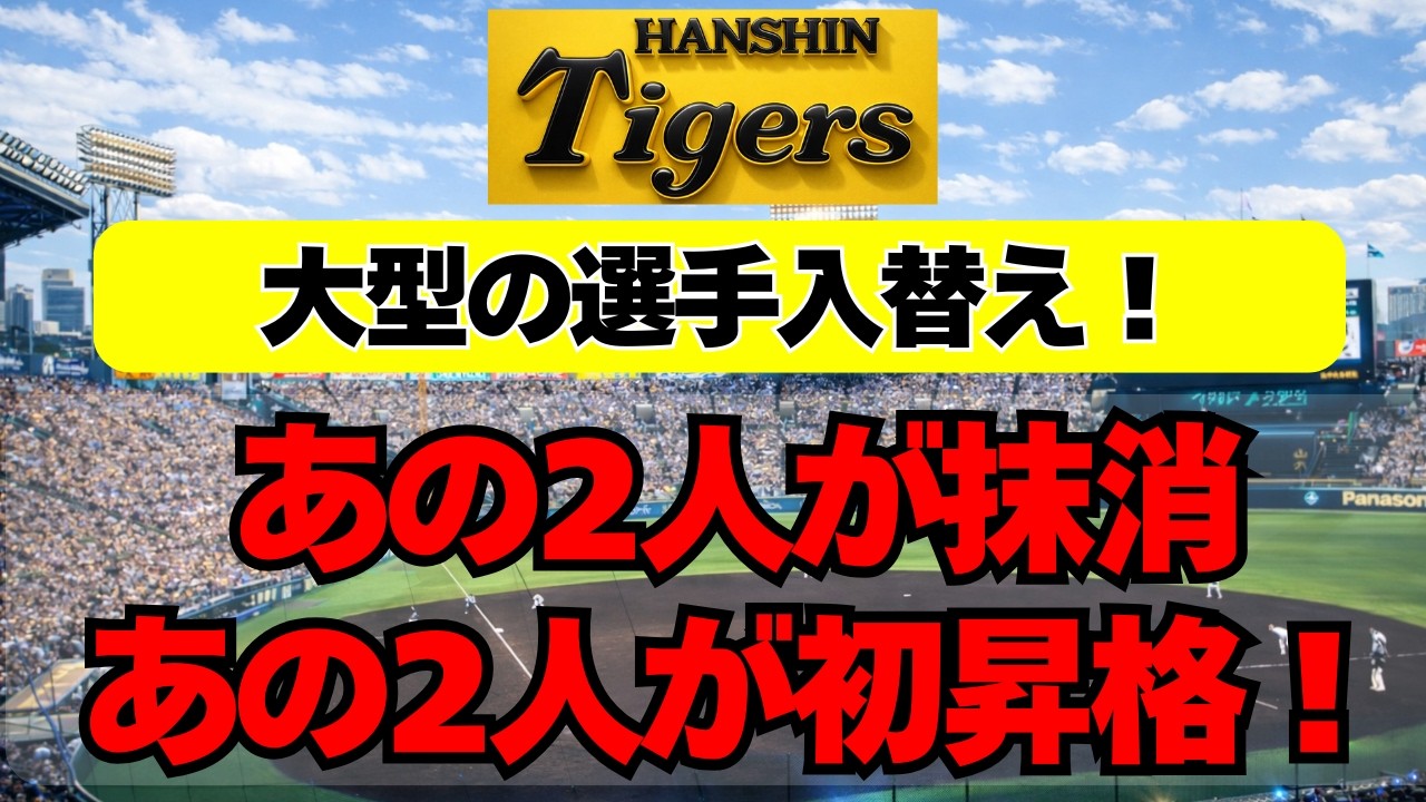 【阪神】大型選手入替え！あの2人が抹消、あの2人が初昇格！