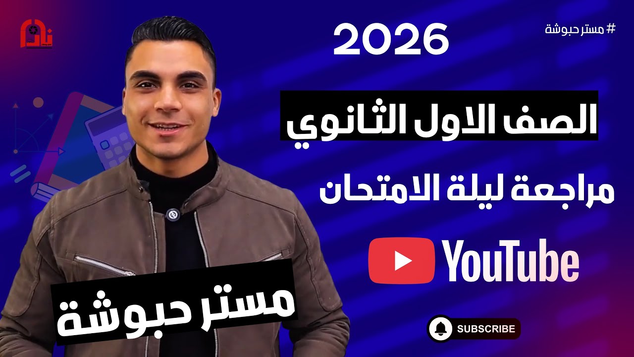 مراجعة ليلة الامتحان مستر حبوشة 2026 | الصف الأول الثانوي – مع مستر حبوشة