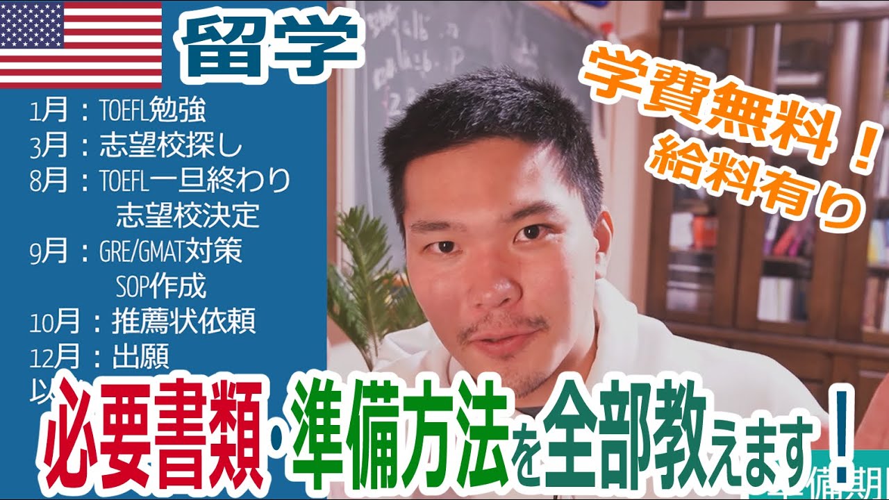【完全ガイド】アメリカ大学院留学に必要なこと、全て教えます。出願から合格まで