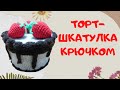 Праздничный торт-шкатулка | Вяжем крючком | Knitted food