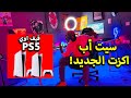 سيت أب اكزت الجديد المرعب    قيف اوي اثنين بلايستيشن     سمعها