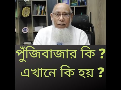 ভিডিও: একটি পুঁজিবাজার বিশ্লেষক কি?