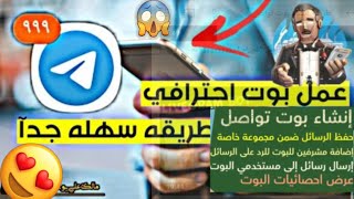 إنشاء بوت تواصل على التيليجرام  خلال دقيقتين فقط لا يفوتك