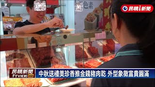 中秋送禮美珍香推金錢豬肉乾外型象徵富貴圓滿－民視新聞 