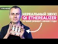 Нереальный звук! Qi Etherealizer — лучший эмбиент эффект года