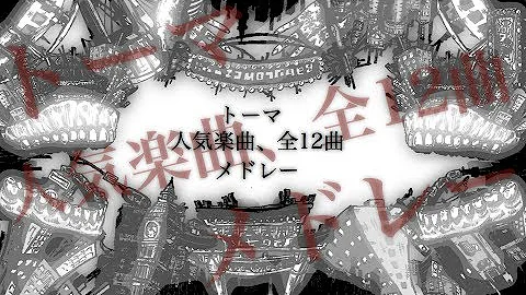 とーま曲 Mp3