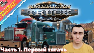 American Truck Simulator. Часть 1. Первый тягачь. Кооператив