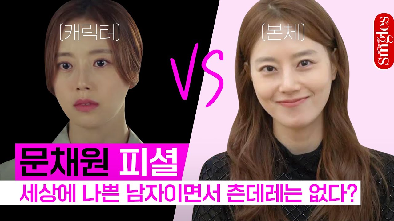 [ENG] 문채원 피셜: 세상에 나쁜 남자이면서 츤데레는 없다? | 문채원 싱글즈 인터뷰 | 싱터뷰