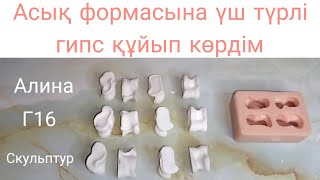 Гипстен Асық жасау / Асық жасау