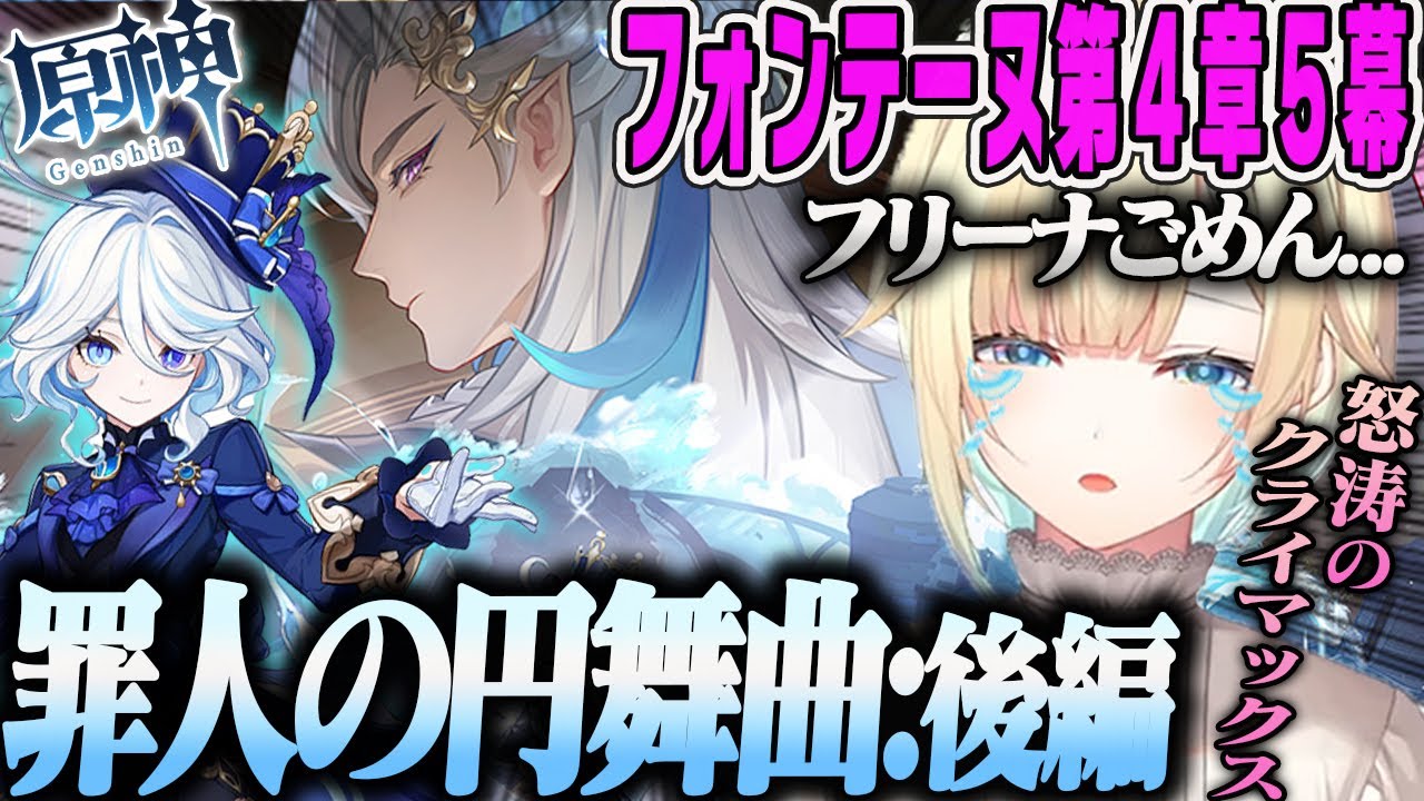 【藍沢エマ】フォンテーヌ5幕後編：フリーナへの謝罪と推しの登場に感極まり号泣オタクのPart41原神まとめ【フォンテーヌ第4章第5幕 魔神任務：罪人の円舞曲・タルタリヤ・リオセスリ・ぶいすぽ】