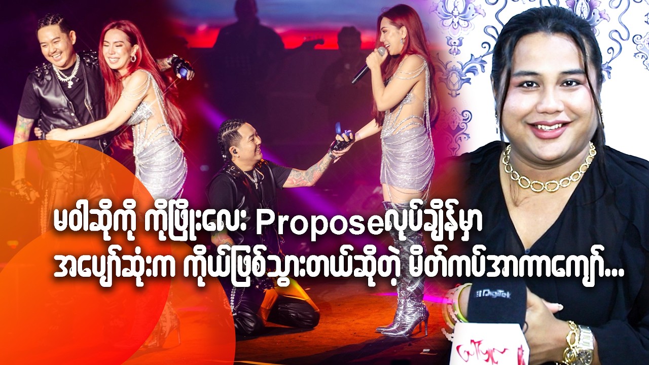 မဝါဆိုကို ကိုဖြိုးလေး Propose လုပ်ချိန်မှာ အပျော်ဆုံးက ကိုယ်ဖြစ်သွားတယ်ဆိုတဲ့ မိတ်ကပ် အာကာကျော်