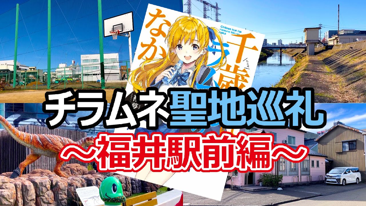 【チラムネ聖地巡礼】福井駅周辺にある