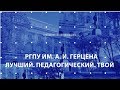 РГПУ им. А. И. Герцена - Лучший! Педагогический! Твой!