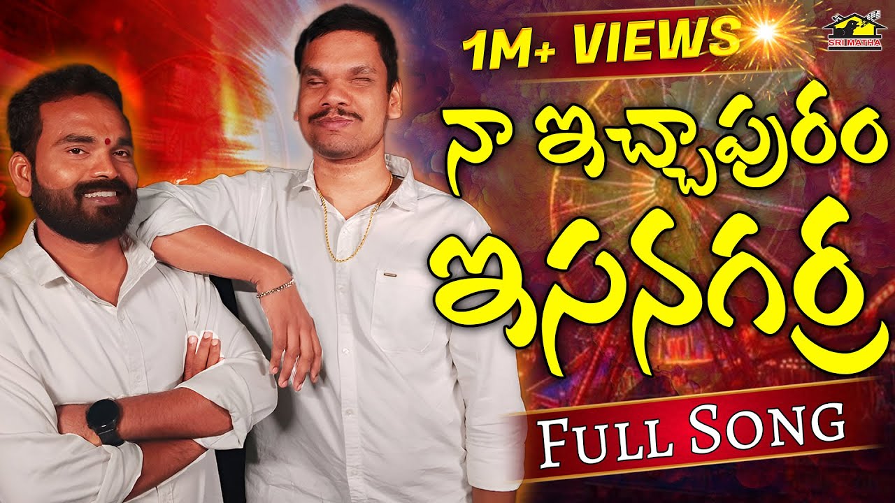 Na Ichapuram Esanagarra | Trending Telugu Folk Song 2025 | DJ Janapada Geetham | మాస్ ఫోక్ పాట