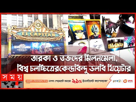 ভিডিও: হলিউডে ডলবি থিয়েটার ট্যুর