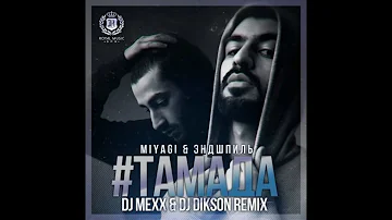 MiyaGi & Эндшпиль – #ТАМАДА DJ Mexx & DJ Dikson