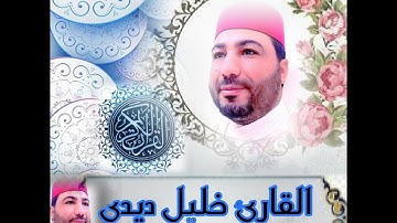 الحزب (24) من المصحف المرتل للقارئ خليل ديدي قراءة تطمئن بها القلوب  khalil didi hizb 24