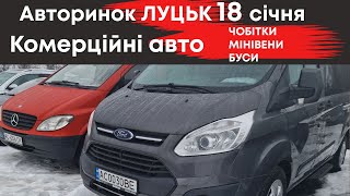 Комерційні авто на Луцькому авторинку 18 січня: чобітки, буси, мінівени
